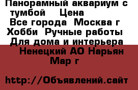 Панорамный аквариум с тумбой. › Цена ­ 10 000 - Все города, Москва г. Хобби. Ручные работы » Для дома и интерьера   . Ненецкий АО,Нарьян-Мар г.